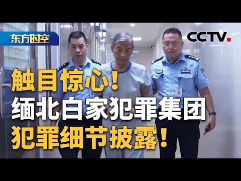 五问缅北果敢白家犯罪集团如何形成犯罪闭环?白家是如何发家的?以诈养武、以武护诈,白家犯罪细节披露,触目惊心!专案组五赴缅北,白家犯罪集团覆灭时间线披露 | CCTV「东方时空」