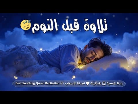 تلاوه قبل النوم 😴 قران كريم بصوت جميل للمساعدة على النوم والراحة النفسية😴Quran recitation for sleep