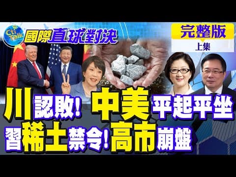 川普認輸 中美"勢均力敵"!美警告日"別插手台灣"!習"稀土"出招 高市大受衝擊【國際直球對決完整版上集】@全球大視野Global_Vision