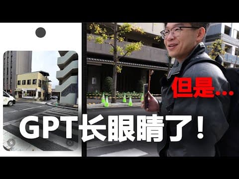 实测用GPT代替我的眼睛!会翻车吗?