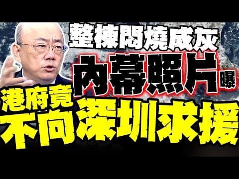 Guo Zhengliang exposes inside photos of "Hongfuyuan" where "the entire building was burned to ash...