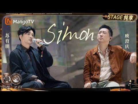 【纯享】#庾澄庆 #苏有朋 《Simon》经典与新意碰撞出别样火花|《声生不息·华流季》Infinity And Beyond·Mandopop| MangoTV
