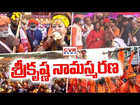 శ్రీకృష్ణ నామస్మరణతో మారుమోగిన కోల్కతా | Mega Gita Recital In Kolkata | CVR News