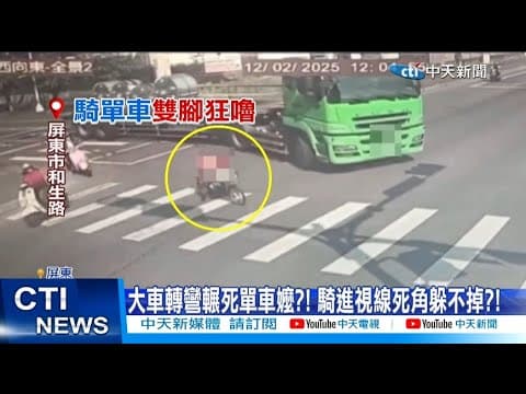 【每日必看】大車轉彎輾死單車嬤?! 騎進視線死角躲不掉 20251208