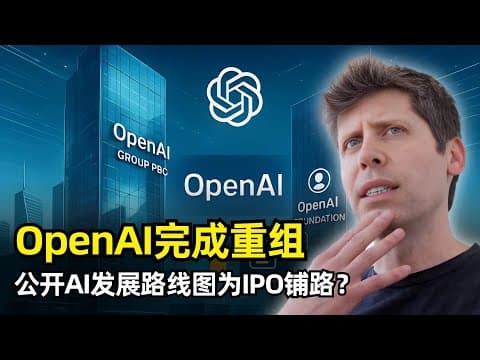 【人工智能】OpenAI完成公司架构重组 | PBC | 投入250亿美元 | 和微软签署新长期协议 | 公开AI发展时间线 | 2028年自动AI研究员 | 对齐的五层结构 | GPT6 | IPO