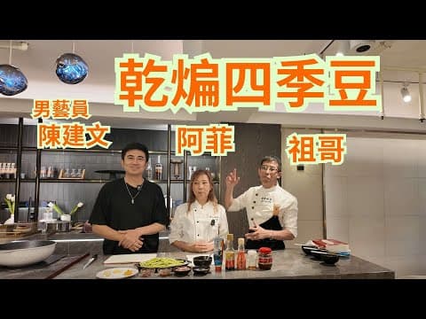 乾煸四季豆 (經典川菜} 超級下飯/好吃秘訣看這裏/炒出鹹香味/超簡單容易學/