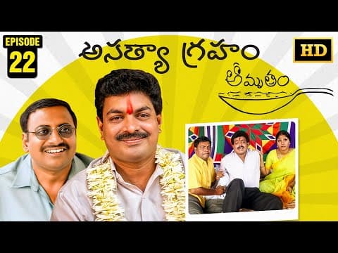 Amrutham Serial Remastered | EP 22 - Asatyagraham | HD Audio & Video | Telugu Comedy Series