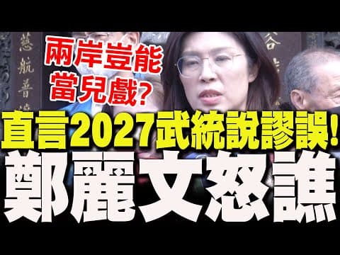 Cheng Li-wen bluntly stated that the "2027 military reunification claim" is completely fallacious...