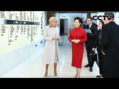 中法元首夫人参观北京人艺 | CCTV
