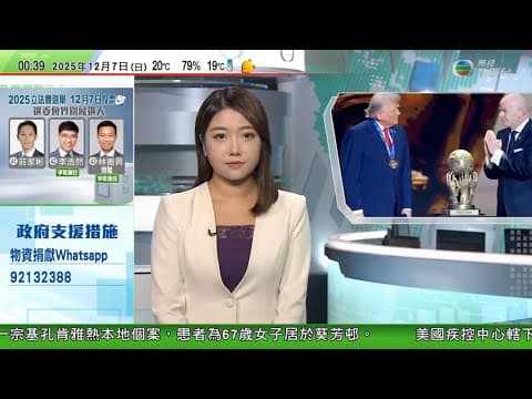 無綫TVB 0030新聞報道|國際足協向特朗普頒發新設和平獎 據報未公開挑選獲獎者細節|美國報告重申不支持單方面改變台海現狀 分析指措辭較拜登更溫和|德國新兵役制度被指變相強制兵役|20251206