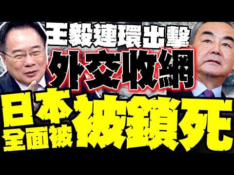 中國外交收網! 蔡正元:王毅一趟跑下來"日本全面被鎖死"