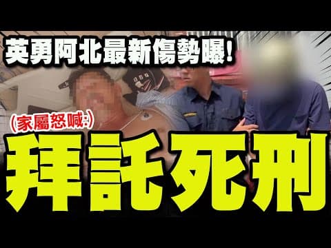 【全程字幕】苗栗隨機砍人案! 正義哥"捨身救女童"最新傷勢曝光!女兒怒喊:拜託判死刑! 主治醫"嘆1事"破萬人按讚!