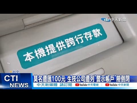 【每日必看】莫名遭匯100元 生技公司遭列“警示帳戶“險倒閉 20251208