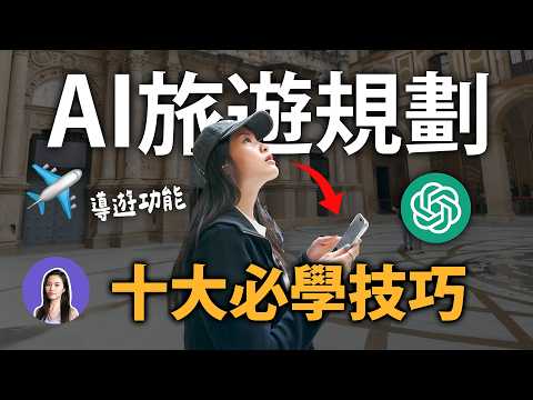 歐洲實測!用AI一鍵規劃旅遊+現場導覽教學,長輩五星好評!ft.Speak