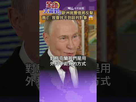 Europe provokes, Russia strikes back? Putin: I might find no one left to negotiate with😱