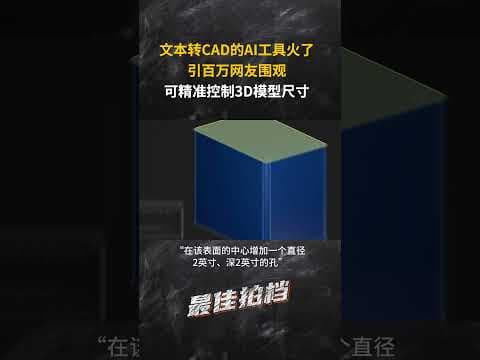 文本转CAD,可精准控制3D模型尺寸 #chatgpt
