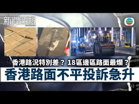 新聞透視|行人路、馬路不平擾民 投訴個案年年增 十八區邊區路面最爛?|(繁/簡字幕)|無綫新聞 TVB News