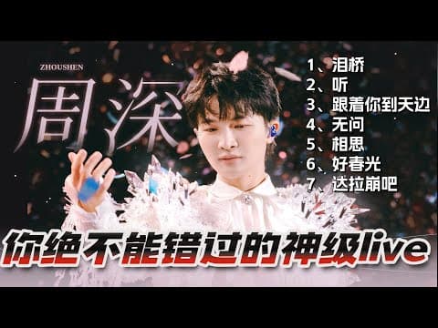 周深那些绝不能错过的神级live!既是超强辅助也是最强solo!你真的永远可以相信周深!#周深 #zhoushen #live #音乐 #music