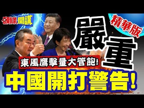 中國開打警告!檄文來了! | 東風鷹擊量大管飽!王毅的說法很嚴重!日本玩軍國主義!島嶼軍事堡壘化!後果自負【頭條開講】精華版 @頭條開講HeadlinesTalk
