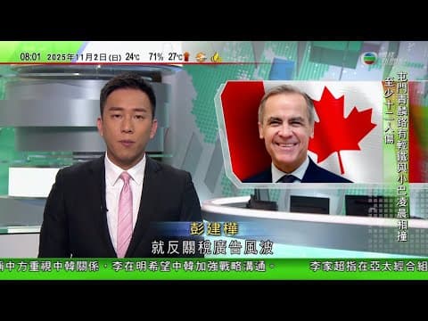 0900 無綫早晨新聞|卡尼指已就加拿大播放反關稅廣告向特朗普致歉|董軍指中方願與東盟提升開放合作 與小泉進次郎首次會談|大埃及博物館歷時20年建成開幕展出圖坦卡門陵墓未公開陪葬品等|20251102