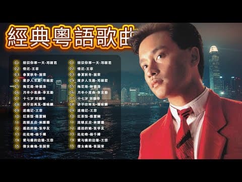 經典粵語情歌|張國榮 王菲 鄧麗君 🎵 90年代懷舊金曲回顧 – Cantonese Golden Hits