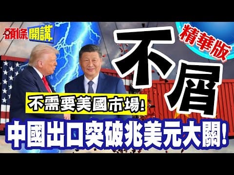 川普關稅大棒斷了! | 中國出口突破兆美元大關!美國市場是狗X!沒有你地球照樣運轉!【頭條開講】精華版 @頭條開講HeadlinesTalk