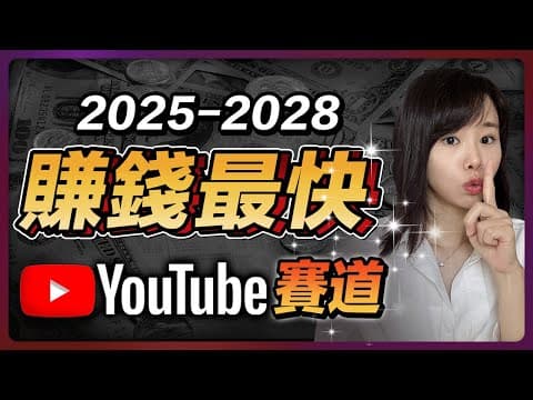 2025~2028 YouTube賺錢最快的3個賽道!動輒一夜破萬流量,各個是競爭極低的藍海賽道,尤其是中文圈!你必須在做Youtube前,先把影片看完,你的努力才有10倍結果,2025年趕緊富起來!