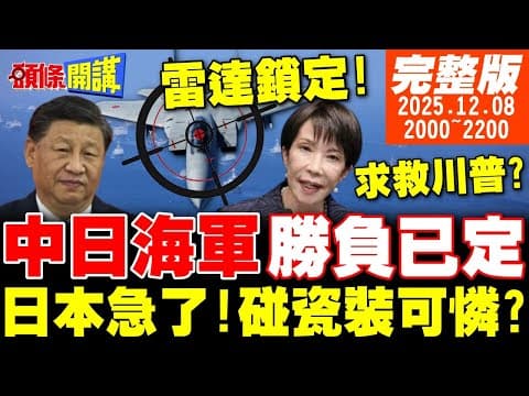 【#頭條開講】你輸了!中日海軍勝負已定!雷達照射開啟!日本碰瓷求川普出手?中國太強擋不住!順差突破兆美元大關!白宮心死!|20251208完整版@頭條開講HeadlinesTalk