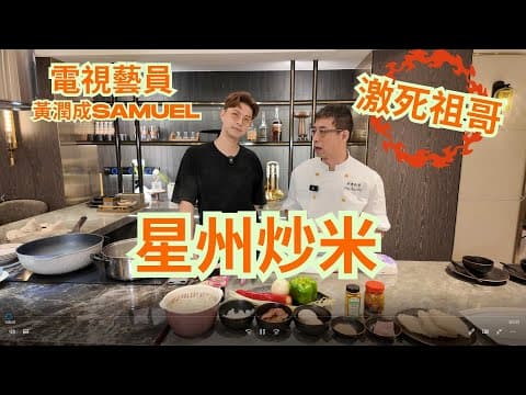 TVB藝員黃潤成Samuel,跟祖哥學星州炒米😱😱/教你煮米粉彈牙方法/