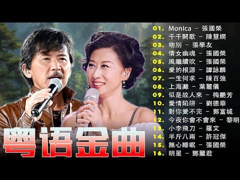 粵語經典金曲 💫 8090后的歌单,都是当年火街的歌曲!下定决心忘记你、别怕我伤心、雨蝶、许多年以后、一千个伤心的理由、九百九十九朵玫瑰、西海情歌、黄昏、单身情歌、爱江山更爱美人、海阔天空