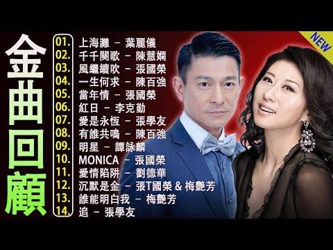 经典老歌500首大全 ✨ 80、90年代經典老歌盡在: 张学友,谭咏麟,陳慧嫻,陳百強,张国荣,李克勤,Beyond,刘德华,許冠傑 📀 Cantonese Old Songs