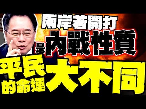兩岸若開打 蔡正元揭內戰屬性:平民結局和抗日時期完全不同