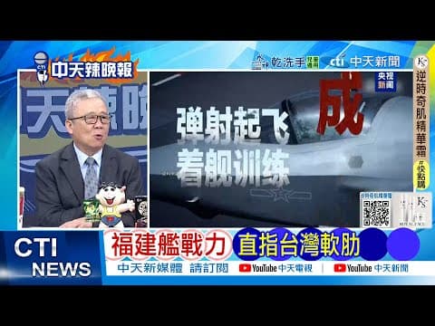 【每日必看】福建艦戰力 重塑台海格局|日本第2次 槓上聯合國 20251130|辣晚報