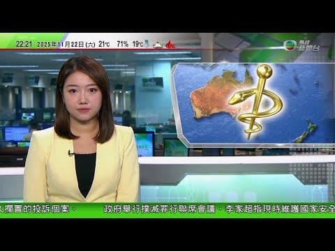 無綫TVB 1000一小時新聞|澳洲南澳有醫院四度推遲癌症病人手術 當局指醫療壓力巨大|美烏代表將於瑞士談判和平方案條款|李強與高市G20峰會同場未見互動 據報中方拒絕明年初舉行中日韓首腦會談|