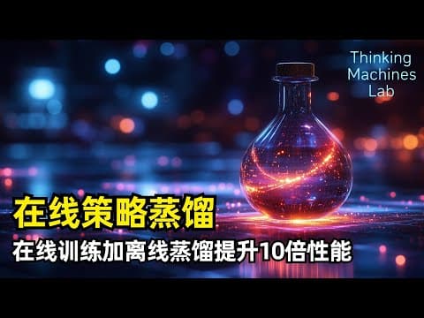 【人工智能】在线策略蒸馏On-Policy Distillation | Thinking Machines Lab新作 | 训练阶段 | 在线训练 | 离线训练 | 反向KL散度 | LoRA