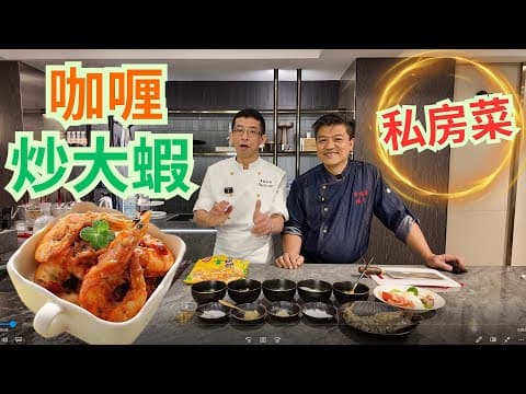 私房菜 ( 咖喱炒大蝦 ) 混合泰粵菜手法烹調 / 色香味濃 / 但製作簡單/