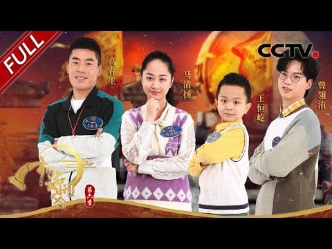 【Full】千人齐诵《书愤》!感受爱国诗人陆游诗中的豪情壮志!| CCTV「中国诗词大会 第六季」第8期 20210417