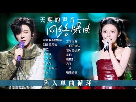 【经典放送📻网络爆曲】陷入无限单曲循环!天赐的声音这些爆红网络的舞台 你最喜欢哪一个? | 杨宗纬 | 刘宇宁 | 姚晓棠 | 张远