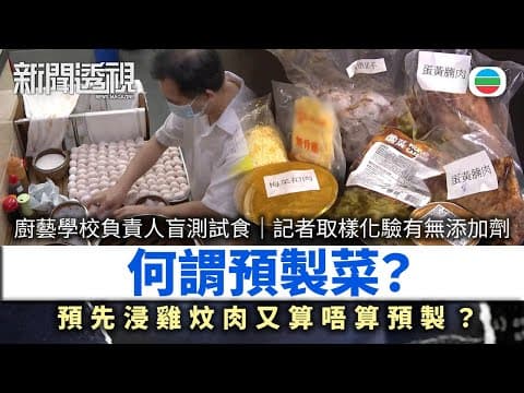 新聞透視|何謂預製菜:飯焦煲仔飯都係預製?廚藝學校負責人盲測試食 記者取樣化驗有無添加劑|(繁/簡字幕)|無綫新聞 |TVB News