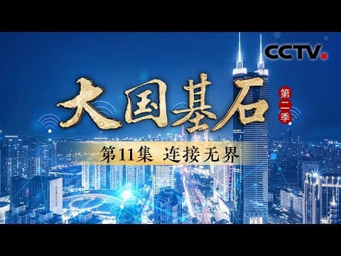 5G加强版让网速狂飙10倍!超425万基站领跑全球,中国5G如何重塑无界未来?《大国基石 第二季》 第11集 连接无界 | CCTV