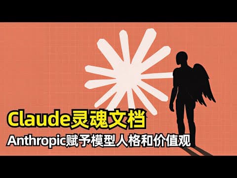 【人工智能】Claude中发现灵魂文档 | AI能被赋予自我意识么 | 内置在模型权重中 | Anthropic和Claude的关系 | 大局观和安全观 | 独特人格和功能性情感 | 坚持价值观
