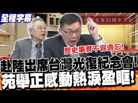 【全程字幕】無懼綠威嚇參加"台灣光復紀念會"!苑舉正聽到"這首歌"熱淚盈眶! | 台灣光復日王滬寧拋"和統信號"?趙春山直言台灣"面臨大變局"!