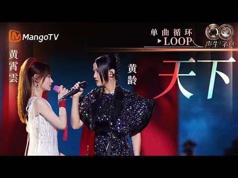 【声生不息循环不停】#黄龄 #黄霄雲《天下》一小时LOOP|《声生不息·华流季》Infinity And Beyond·Mandopop| MangoTV