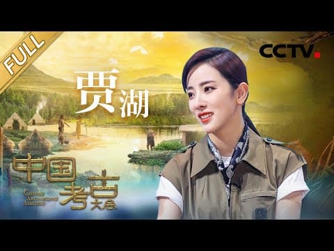 【Full】远古“世外桃源”究竟什么样?贾湖遗址带你了解一下!| CCTV「中国考古大会」第2期 20211127