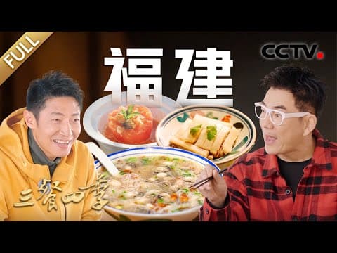 【Full】豆浆炒米粉 莆田卤面 面线糊 南日鲍 四物番鸭汤……撒贝宁、任贤齐带你解锁福建美食!| CCTV「三餐四季」第1期 20231230