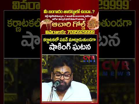 కర్ణాటకలో పవన్ మాట్లాడుతుండగా..షాకింగ్ ఘటన | Shocking Incident In Pawan Kalyan Speech | CVR News