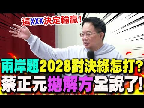 【全程字幕】互不隸屬?一個中國? 2028大選"兩岸問題"選戰怎麼打? 蔡正元"犀利見解"全說了!