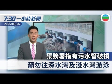 無綫7:30一小時新聞:渠務署指有污水管破損 籲勿往深水灣及淺水灣游泳|被揭發動員網軍攻擊對手 小泉進次郎致歉|香港新聞|無綫新聞|TVB News|2025/09/26