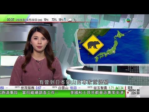 無綫TVB 0030新聞報道|羅浮宮失竊案 今日重開 檢察官料損失珠寶折合近八億港元|中國女子涉於巴黎自然歷史博物館偷走近6公斤金塊 |日本今年最少8人疑被熊襲擊致死 專家提醒要留意「熊出沒」警告|