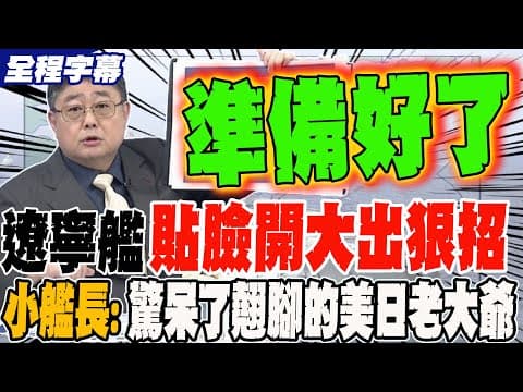 《全程字幕》遼寧艦貼臉開大出狠招 小艦長:驚呆了原本翹二郎腿的每.日大老爺們